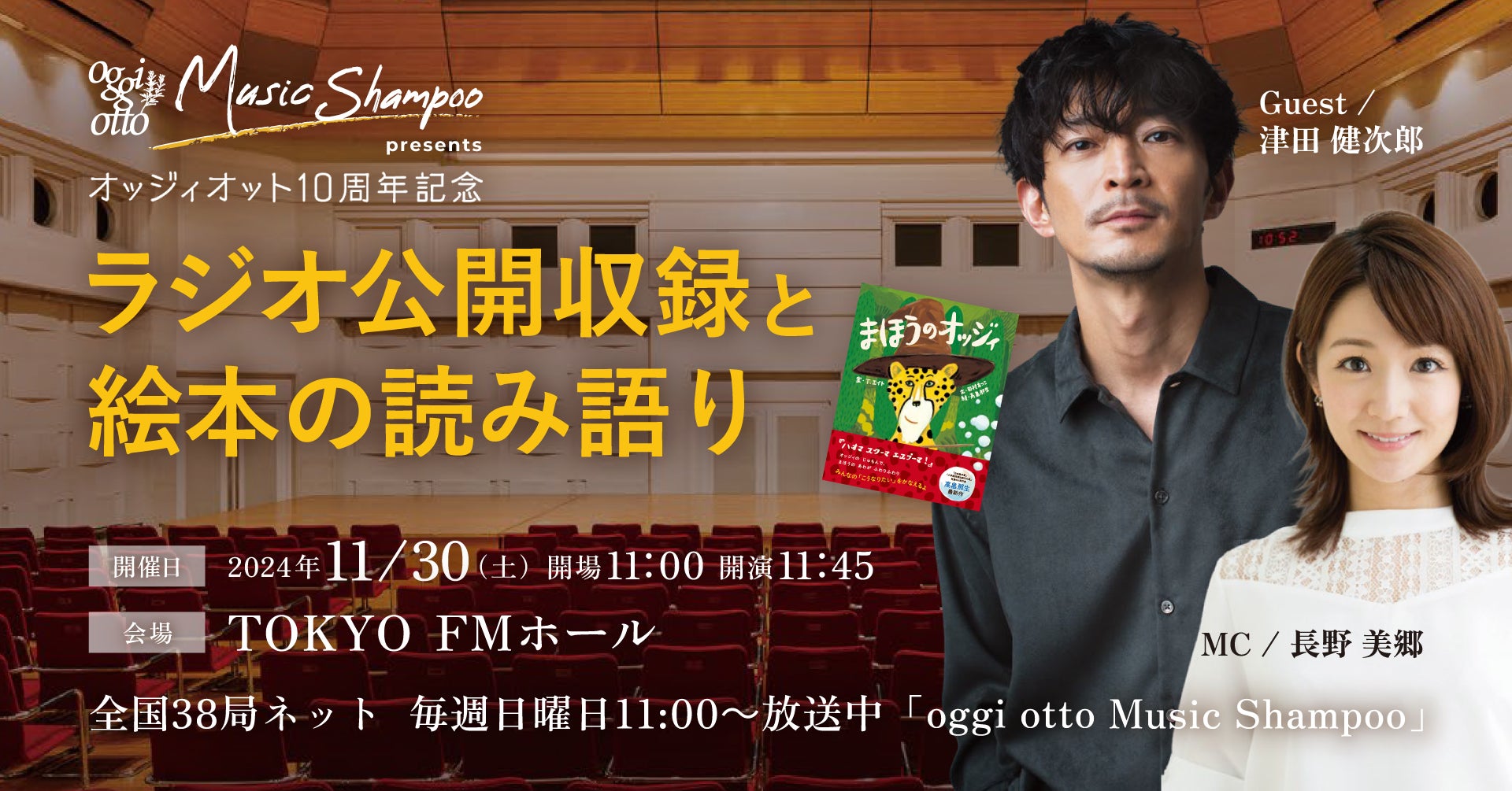 FMラジオ「oggi otto Music Shampoo」公開収録イベント11/30（土）開催決定！ゲスト 津田健次郎氏による絵本の読み語りも。