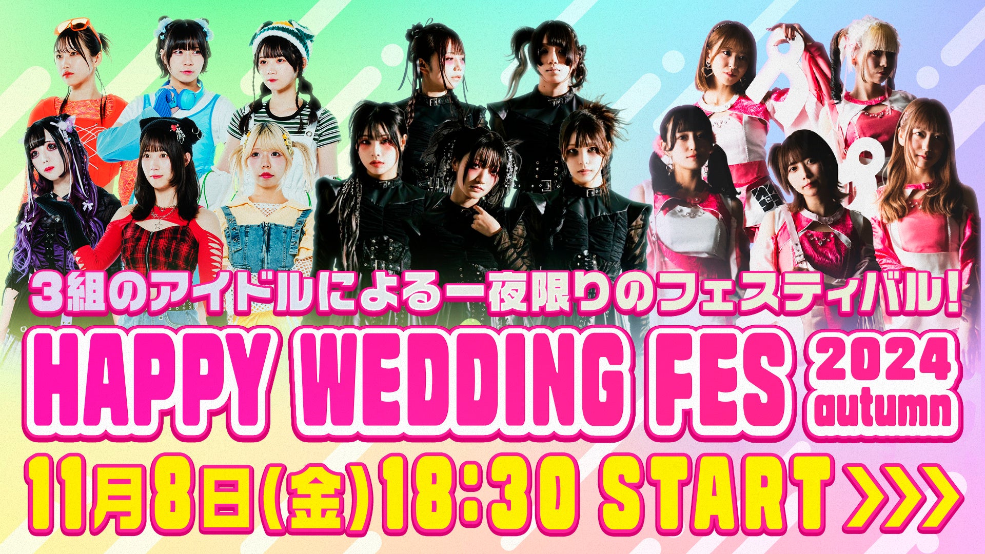 3組のアイドルによる一夜限りのバーチャルフェスティバル！『HAPPY WEDDING FES 2024 autumn』をclusterで開催