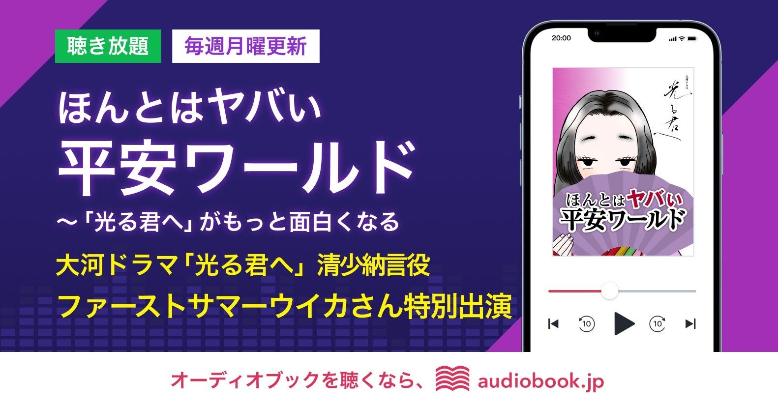 2024年大河ドラマ「光る君へ」主人公まひろのライバル“ききょう”こと清少納言役を演じるファーストサマーウイカさんの特別インタビュー回をポッドキャスト『ほんとはヤバい平安ワールド』で配信