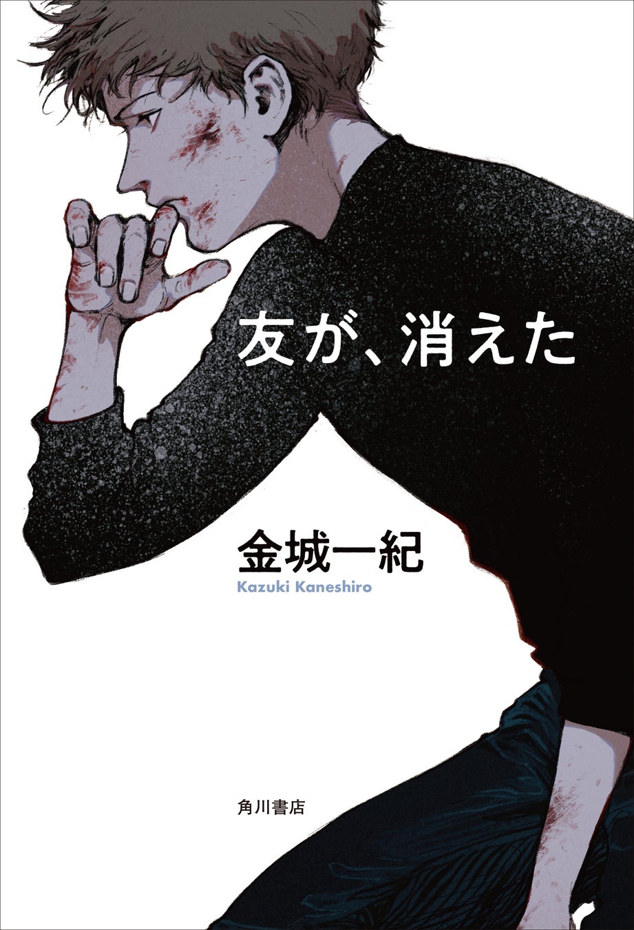 金城一紀、13年ぶりの書き下ろし！　長編小説『友が、消えた』2024年12月16日発売決定＆カバーデザイン公開！