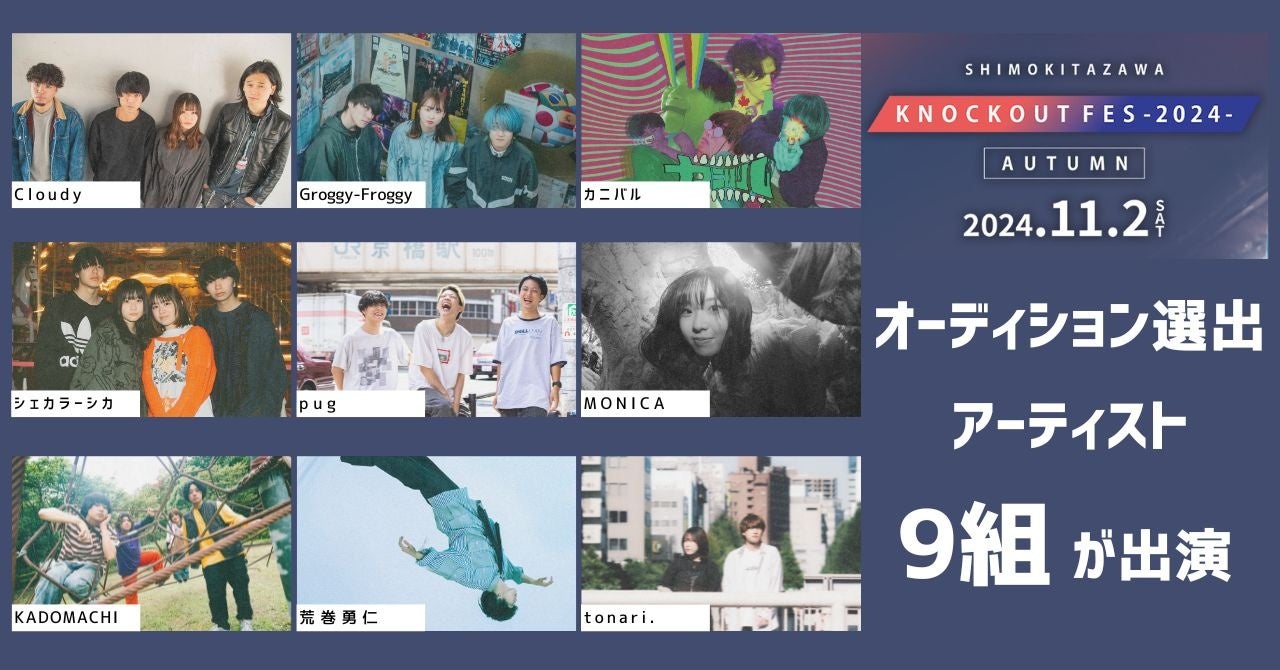 11/2開催、下北沢のサーキットフェス「KNOCKOUT FES 2024 autumn」 オーディション選出アーティスト9組が出演！