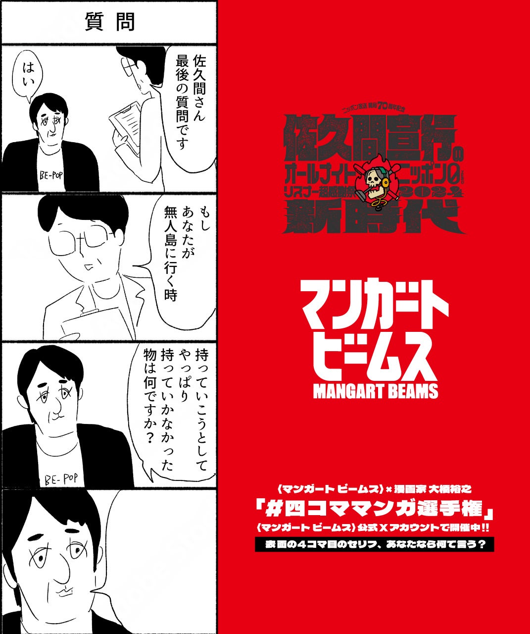 〈マンガート ビームス〉が『ニッポン放送開局 70 周年記念 佐久間宣行のオールナイトニッポン 0（ZERO）リスナー超感謝祭 2024～新時代～』をサポートしました