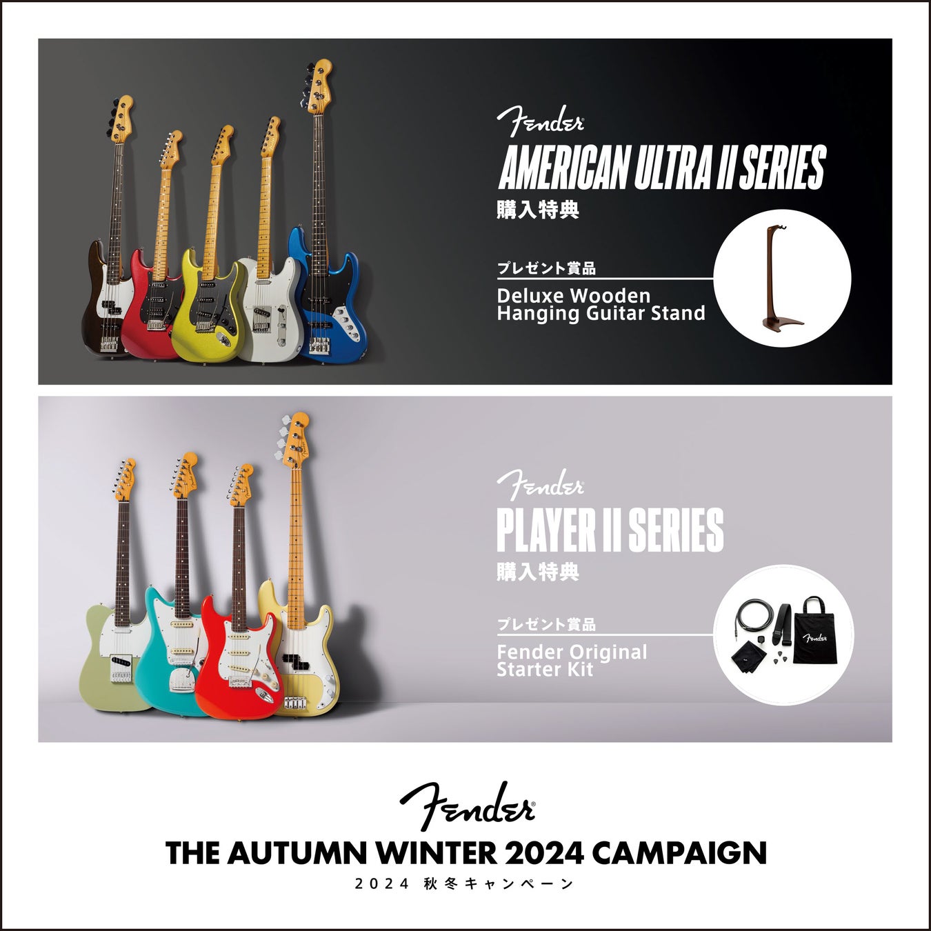 【Fender®︎ THE AUTUMN WINTER 2024 キャンペーン】10月30日（水）より開催！対象製品購入でFenderの豪華ギタースタンドやオリジナルスターターキットをプレゼント！