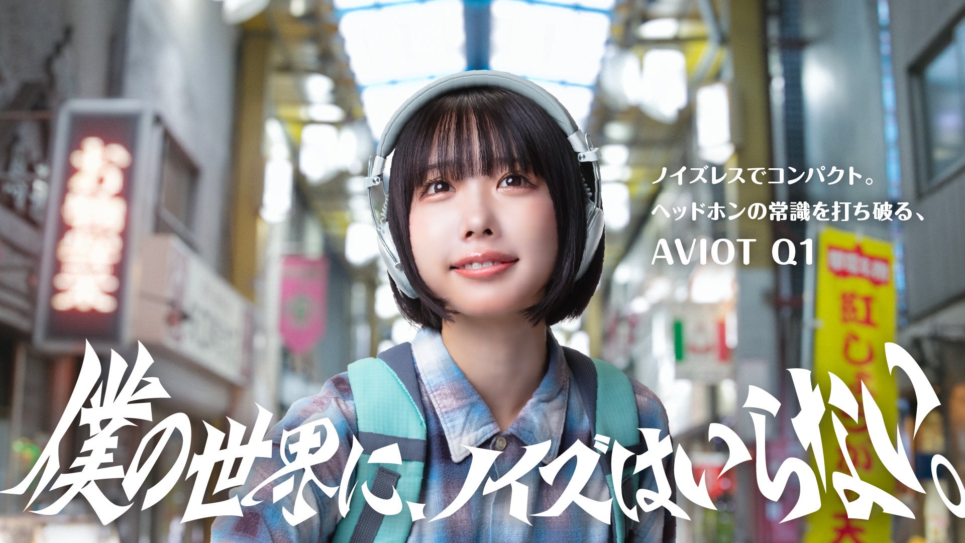 【AVIOT】あのさんが、商店街に降臨。最新ノイズキャンセリングヘッドホン新WEB CM『僕の世界に、ノイズはいらない。』篇と、4つのショート動画を本日10月29日(火)より同時公開