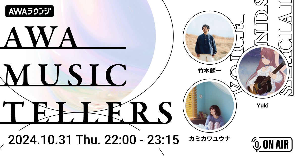 心震わす弾き語りをお届けするAWA公式番組『AWA Musictellers vol.4』開催！独自の世界観を表現するシンガーソングライター竹本健一が登場