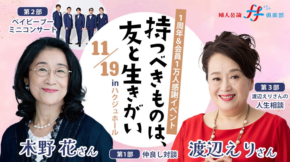 ≪「婦人公論ff俱楽部」会員限定イベント≫ 渡辺えりさん×木野花さんトーク＆ベイビーブーミニコンサート「持つべきものは、友と生きがい」