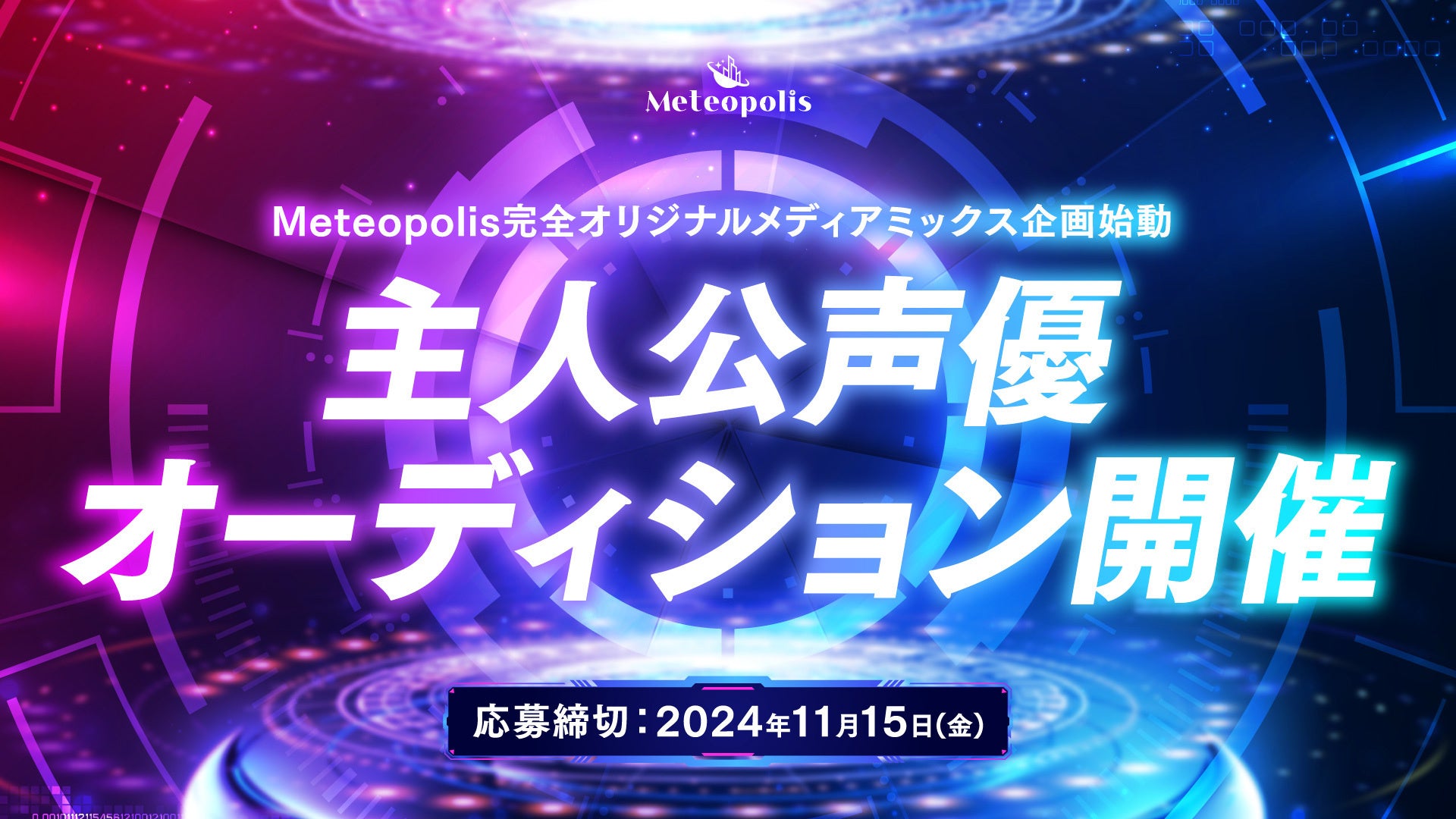 RIOT MUSIC、音楽レーベル「Meteopolis」が完全オリジナルのメディアミックス企画を始動。音楽×物語を紡ぐ、新時代コンテンツの主人公声優オーディション開催！