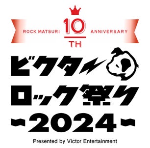 ビクターエンタテインメント主催、10周年を迎えるロックフェスティバル「ビクターロック祭り2024」に協賛