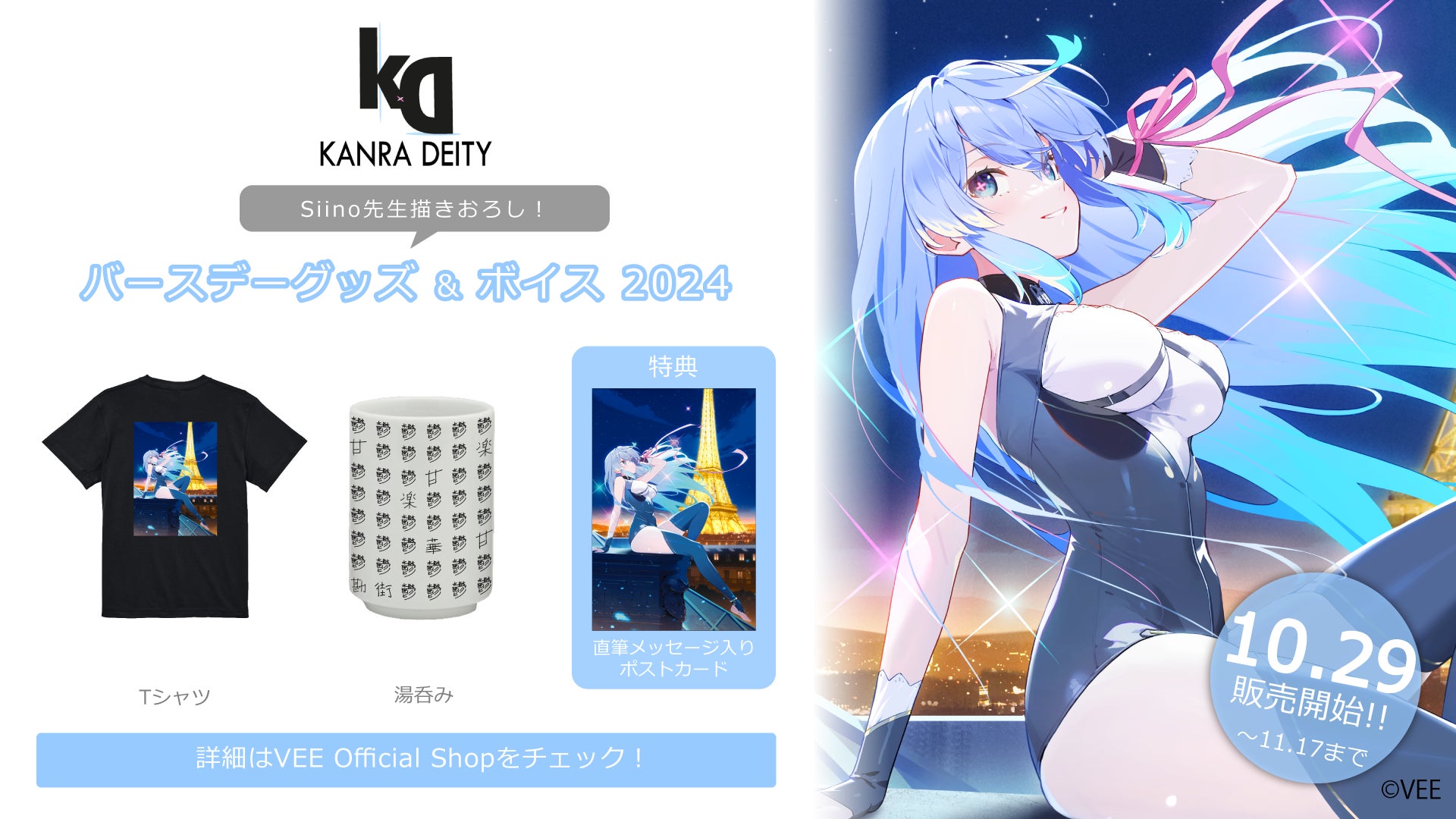 Sony MusicによるVTuberプロジェクト「VEE」、所属VTuber「甘楽デイティー」のバースデーグッズ&バースデーボイスが販売開始！