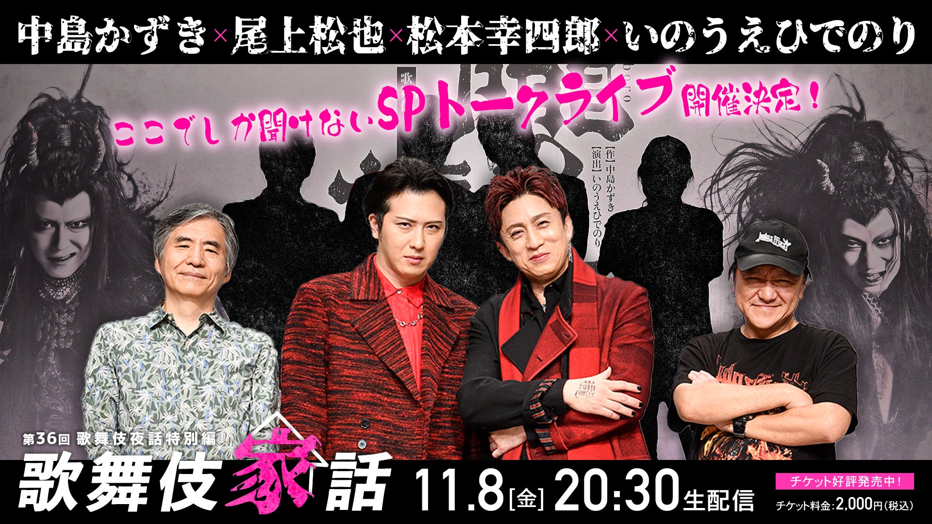 いのうえひでのり、中島かずき、松本幸四郎、尾上松也 出演 「歌舞伎家話 第36回」11月8日(金)生配信決定！