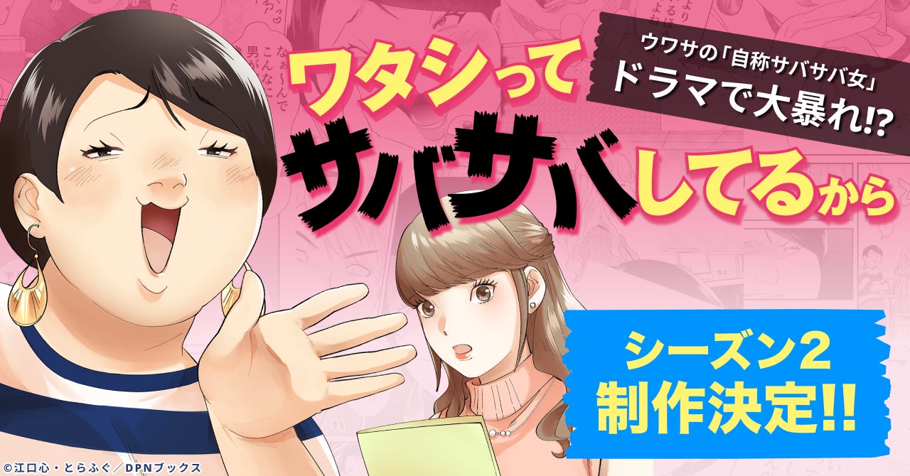 【ドラマ化】漫画『ワタシってサバサバしてるから』の実写ドラマシーズン２の制作が決定！NHK総合にて2025年春に放送予定