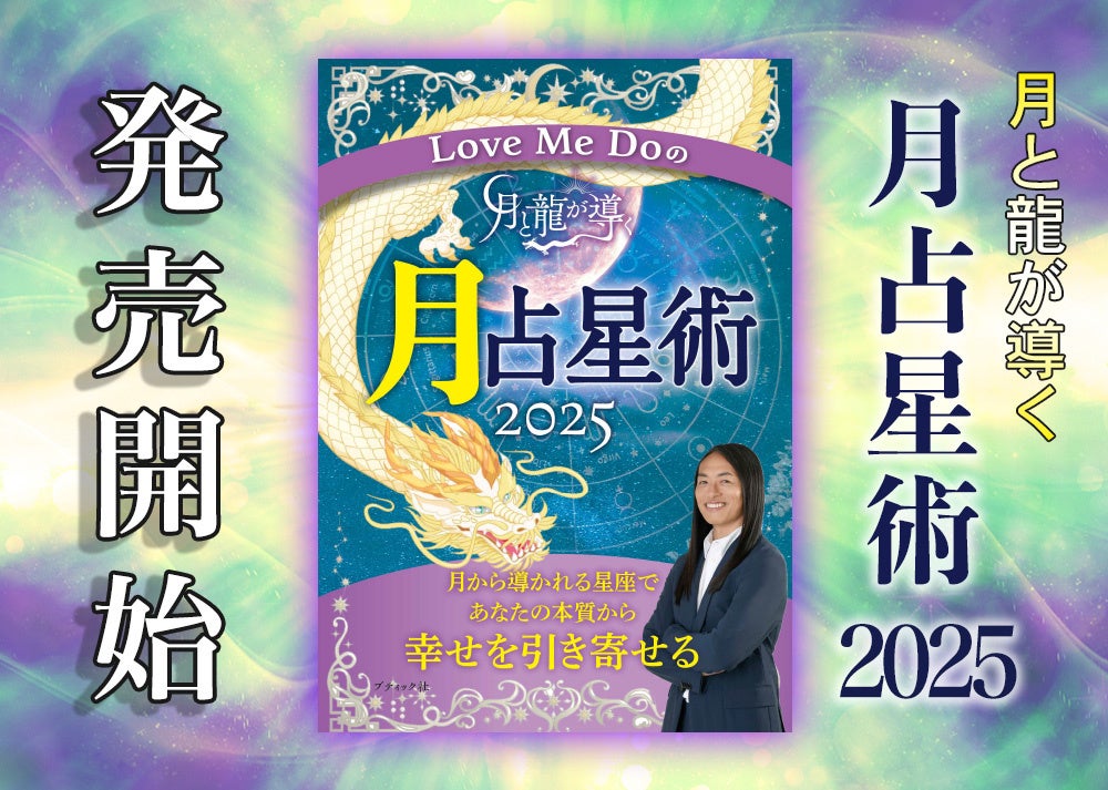 【本日発売】ゾッとするほど次々に当たる…占い芸人ラブちゃんことLove Me Do(ラブミードゥ)の『Love Me Doの月と龍が導く 月占星術 2025』