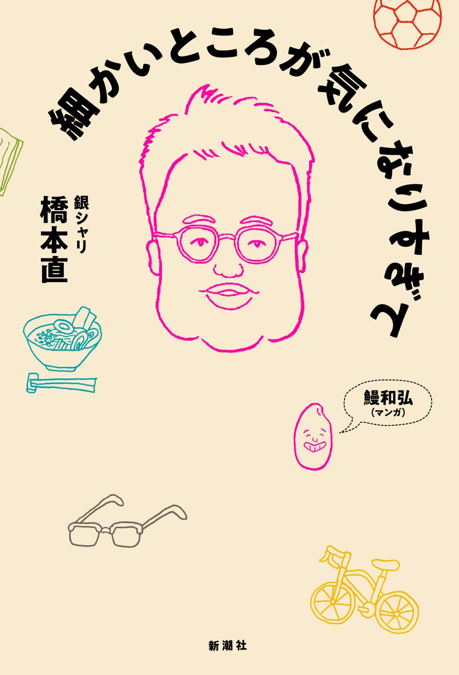 【話題沸騰！】銀シャリ橋本の初エッセイ集『細かいところが気になりすぎて』は本日発売！