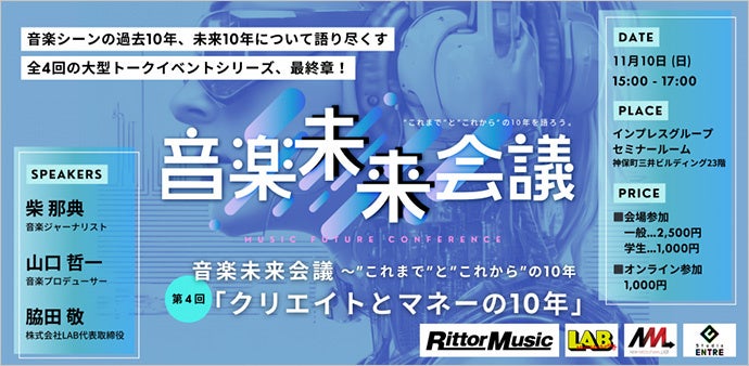 柴那典＋山口哲一＋脇田敬が占う音楽と音楽業界のこれからトークイベント「音楽未来会議Vol.4 クリエイトとマネーの10年」が11月10日に開催！