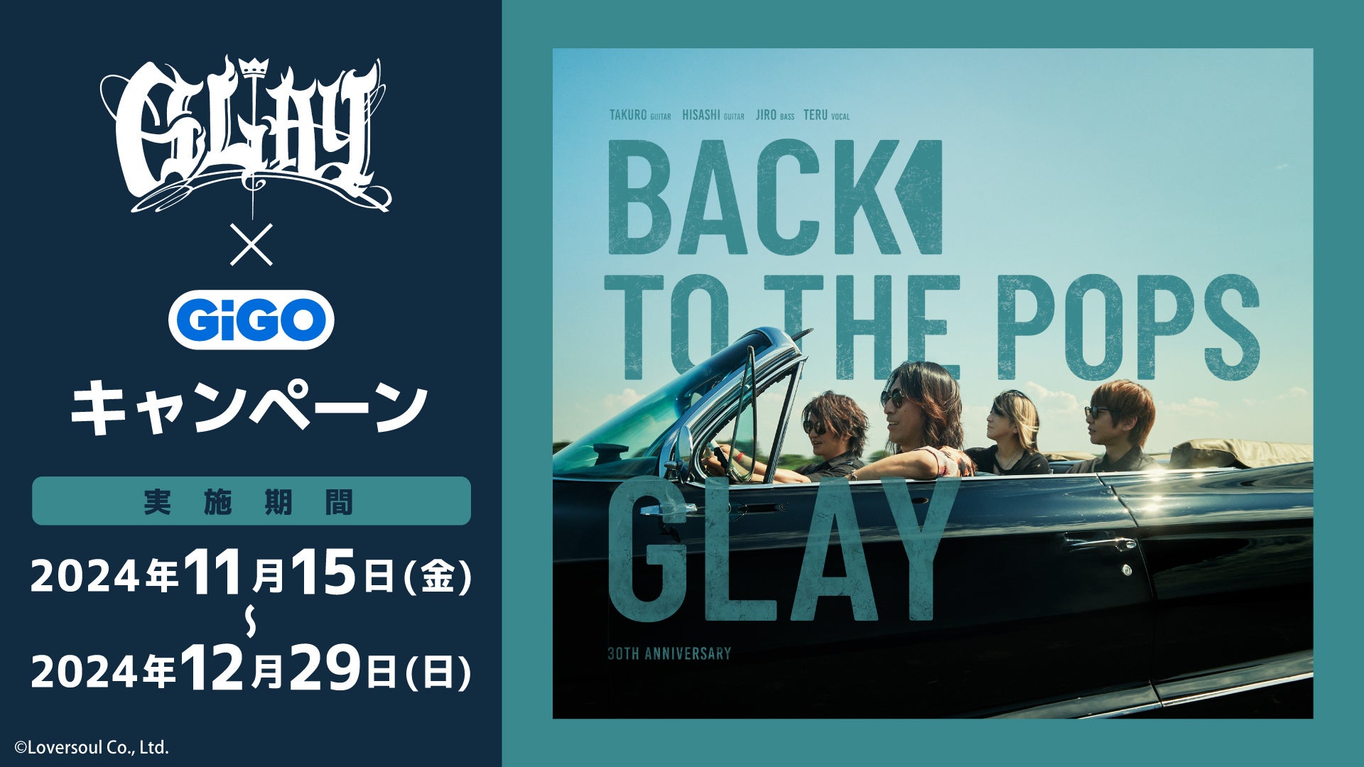 ―30周年目のデビューアルバムー『Back To The Pops』発売記念！！　GLAY×GiGOコラボレーションイベント開催のお知らせ