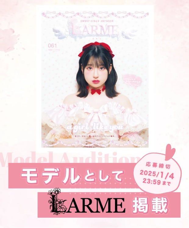 株式会社grabss主催「LARME」掲載モデルオーディションの追加情報発表！本日18:00より予選開始