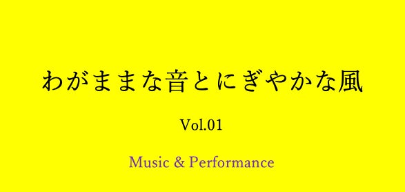 横浜市磯子区民文化センター杉田劇場開館20周年企画　第１弾発表！