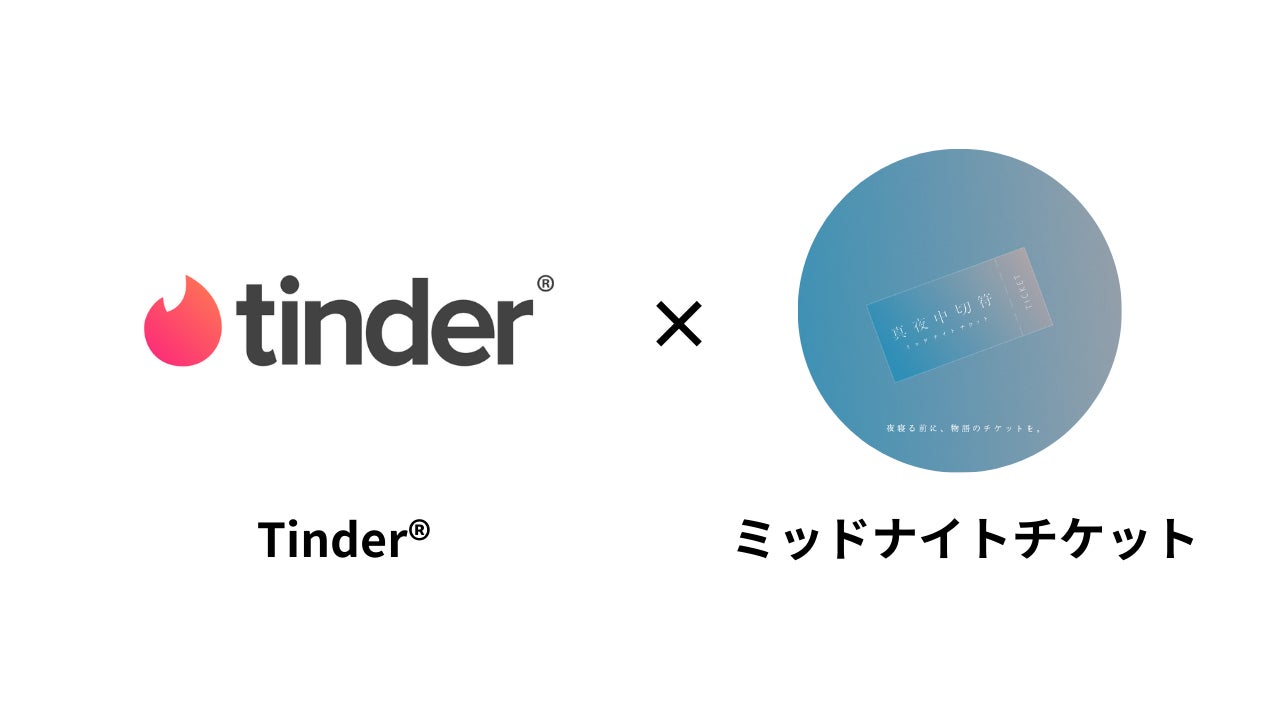 『Tinder®︎』と、ショートドラマアカウント『ミッドナイトチケット』がコラボ！初回シリーズは300万再生を突破！