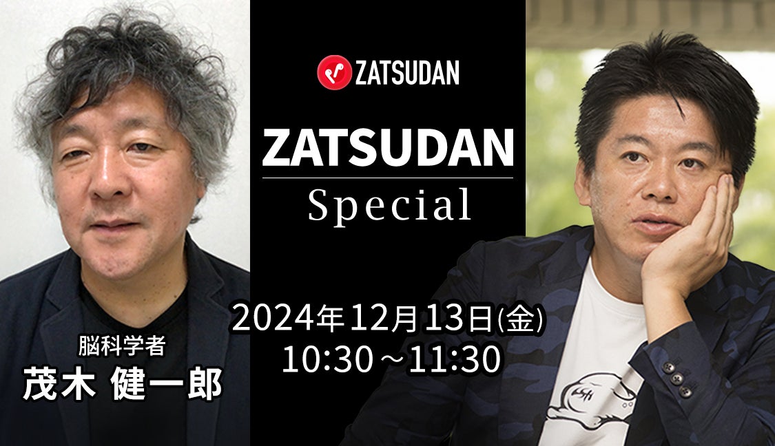 【ZATSUDAN】「堀江 貴⽂⽒ × 茂木 健一郎氏」 オンラインイベントのお知らせ