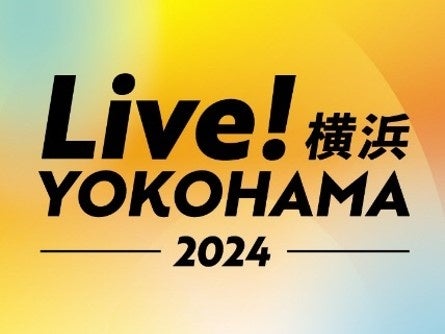 いよいよ開催！『Live！横浜2024』タイムテーブル発表！期間限定の特別演出イベントやカクテルも登場～まち歩きがより楽しくなるおトクなキャンペーンやデジタルスタンプラリーも開催！～