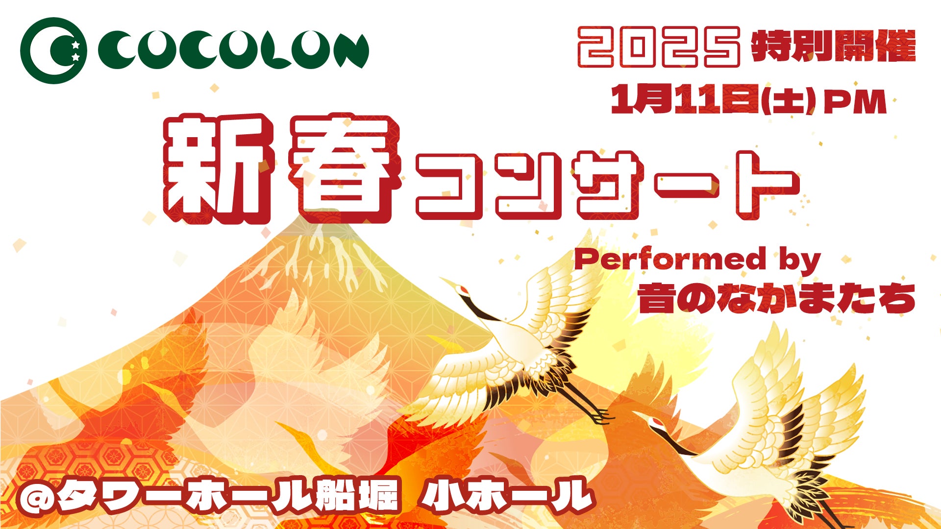 COCOLON、重症心身障がい児と家族のためのファミリーコンサートを1月11日(土)に開催、環境整備された屋内ホールで実施