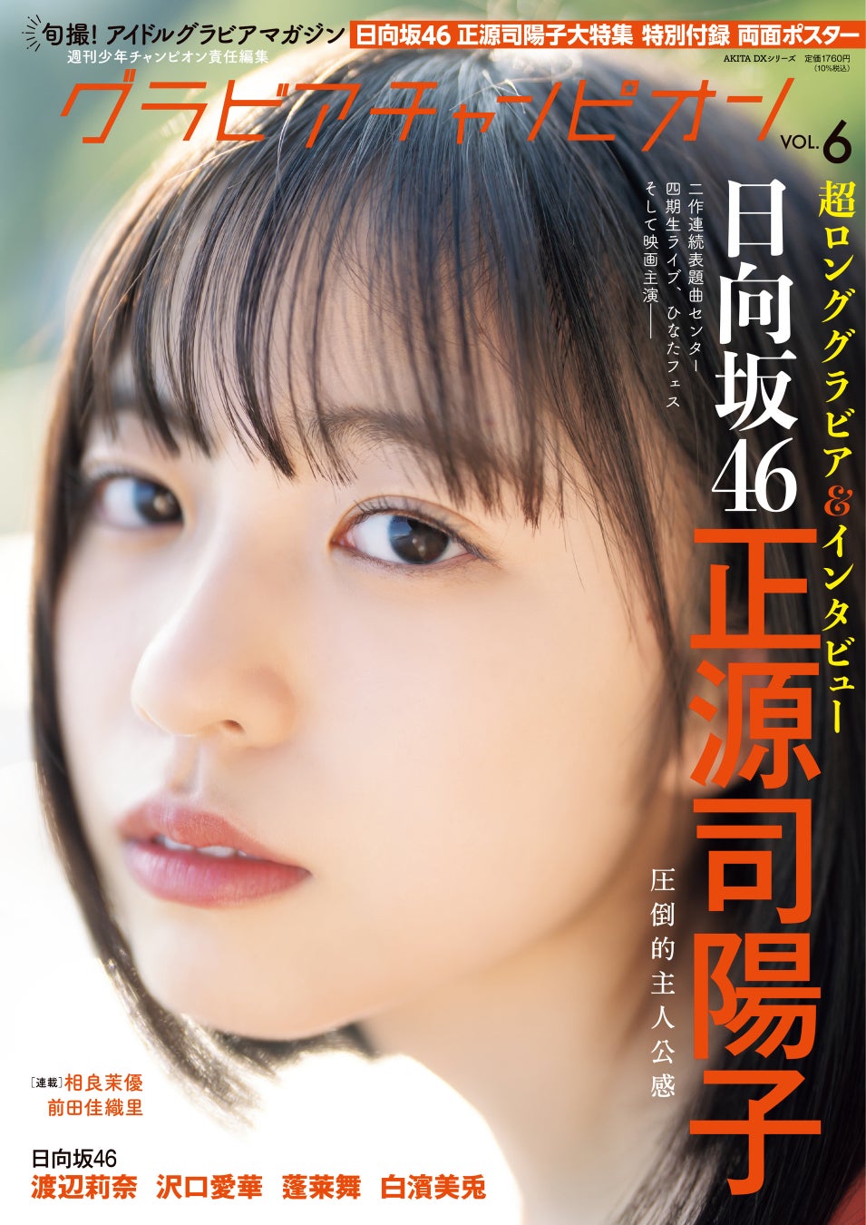 10/31発売！週チャン編集部が贈るグラビア誌『グラビアチャンピオン』VOL.６!! 表紙＆巻頭特集は日向坂46正源司陽子ちゃん‼ 裏表紙＆巻末特集は日向坂46 渡辺莉奈ちゃん‼ 収録カット一部公開‼