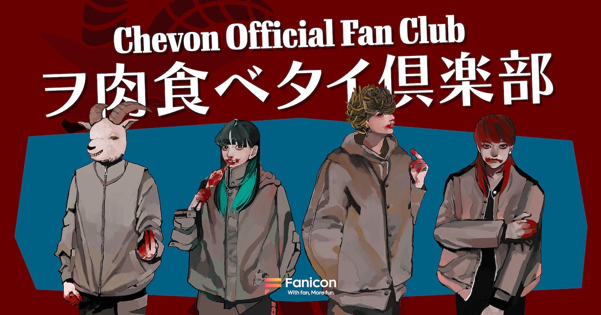 札幌出身の3人組バンド「Chevon」の公式ファンクラブ【ヲ肉食ベタイ倶楽部】がFanicon(ファニコン)にてオープン！