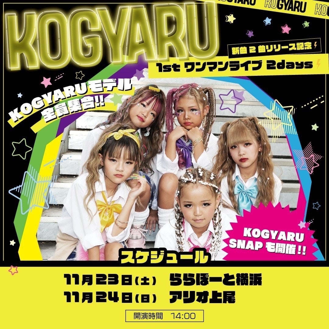 【Instagramのフォロワー45万人！】小学生ギャル集団KOGYARU、初のワンマンライブ開催決定。