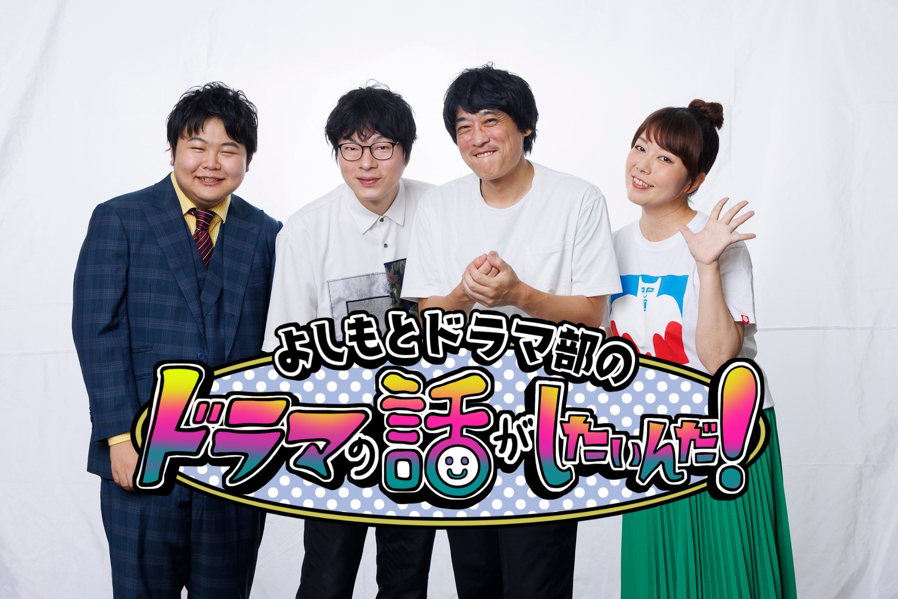 よしもとドラマ部が「池井戸潤原作作品」を語り尽くす！『よしもとドラマ部のドラマの話がしたいんだ！』YouTubeスタート2024年10月31日（木）　12:00～　スタート！