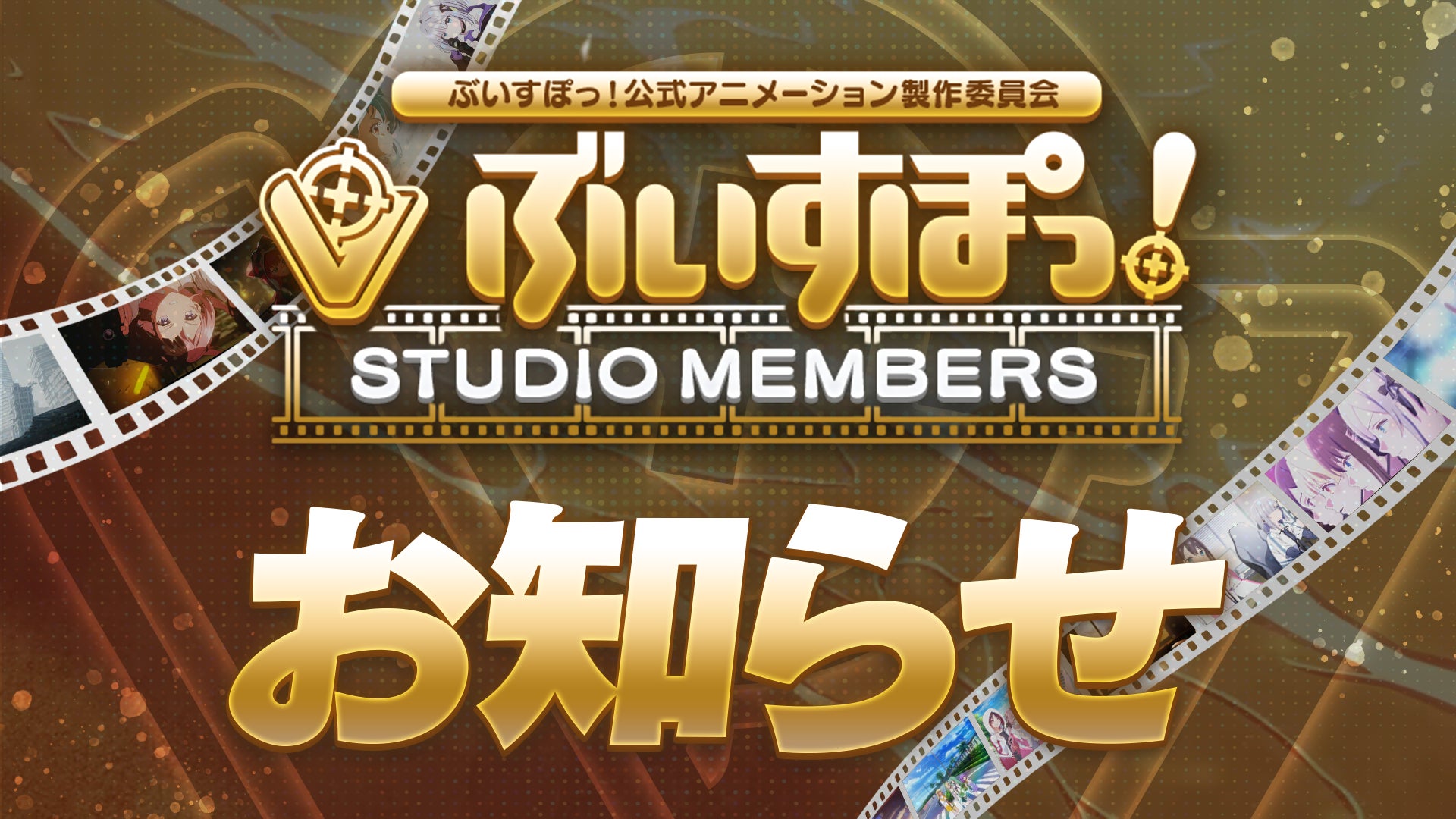 ぶいすぽっ！『STUDIO MEMBERS』に関する重要なお知らせ【加入プランの増設と申込受付の延期】