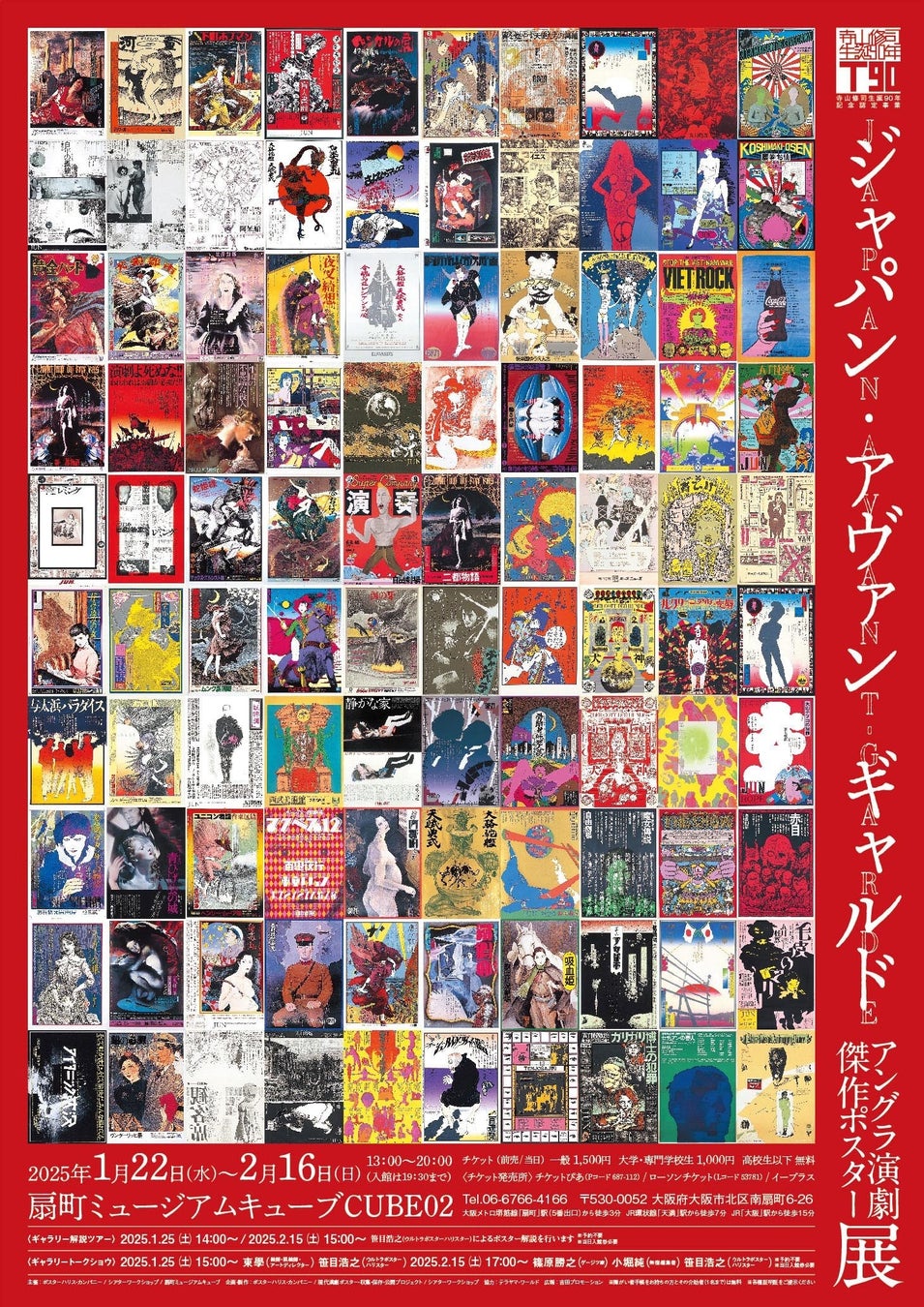 寺山修司生誕90年記念「ジャパン・アヴァンギャルド」－ アングラ演劇傑作ポスター展 －　扇町ミュージアムキューブにて関西初開催のお知らせ