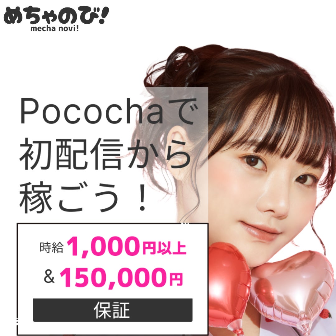 めちゃのび！総額5億円を使用し、ライバー1人当たり200,000円以上の収入を新規ライバーへ提供する保証サービスを開始