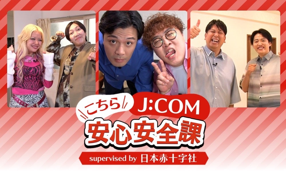 エルフ荒川「防災はギャルの常識」防災知識を吉本芸人とともに学ぶ『こちらJ:COM安心安全課 supervised by 日本赤十字社』 エルフ出演回を一挙公開中