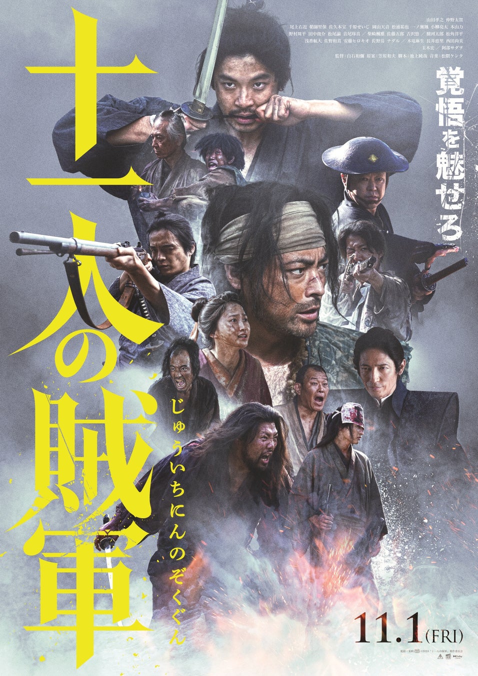 映画『十一人の賊軍』公開記念！「にいがたロケ地と観光地周遊キャンペーン」を開催