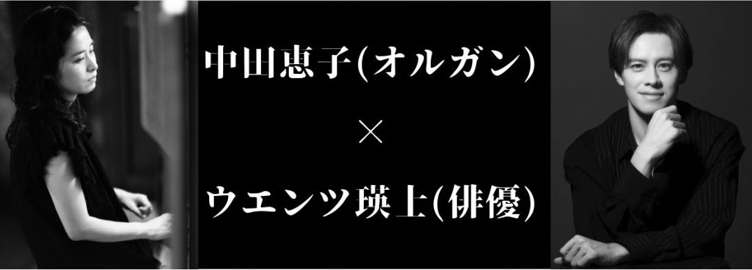 【チケット情報決定！】中田恵子・ウエンツ瑛士 出演、オルガンavecシリーズ vol.3『オルガン avec テアトル』