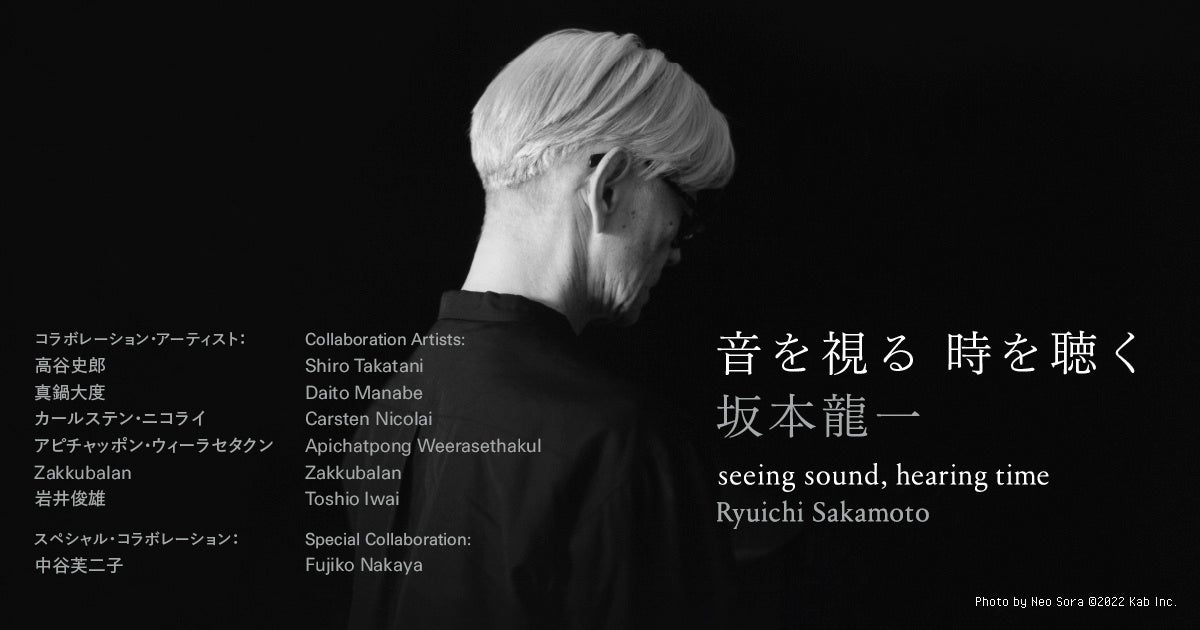 【東京都現代美術館】「坂本龍一｜音を視る 時を聴く」