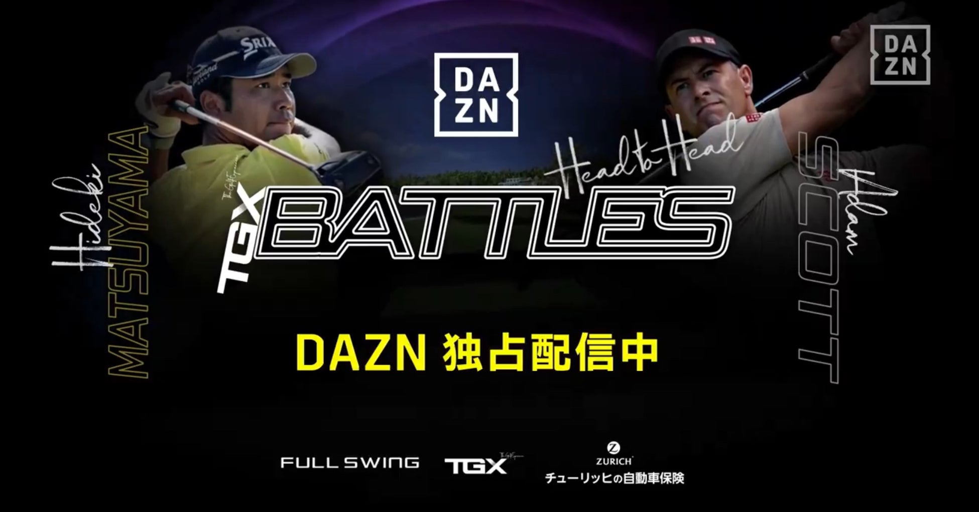 【TGXゴルフ】松山英樹選手、アダム・スコット選手が対決！「第1回TGXバトルズ」をDAZN独占無料配信