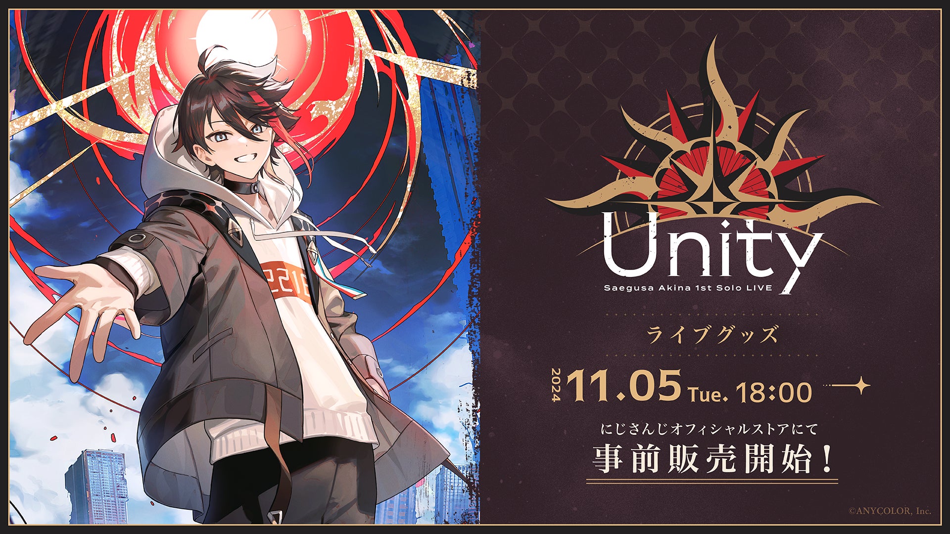 「Saegusa Akina 1st Solo LIVE “Unity”」グッズがにじさんじオフィシャルストアにて2024年11月5日(火)18時から事前販売開始！