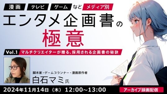 【エンタメ業界】漫画・テレビ・ゲームなど…メディアで“採用される企画書”の秘訣を伝授！11/14（木）セミナー「メディア別エンタメ企画書の極意Vol.1」のアーカイブを無料配信