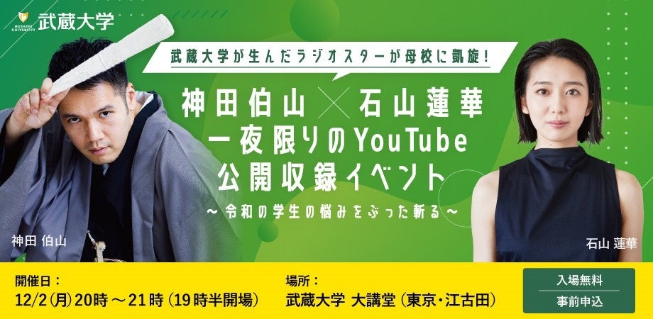 【武蔵大学】12月2日（月）武蔵大学が生んだラジオスターが母校に凱旋︕神田伯山×石山蓮華一夜限りのYouTube公開収録イベント