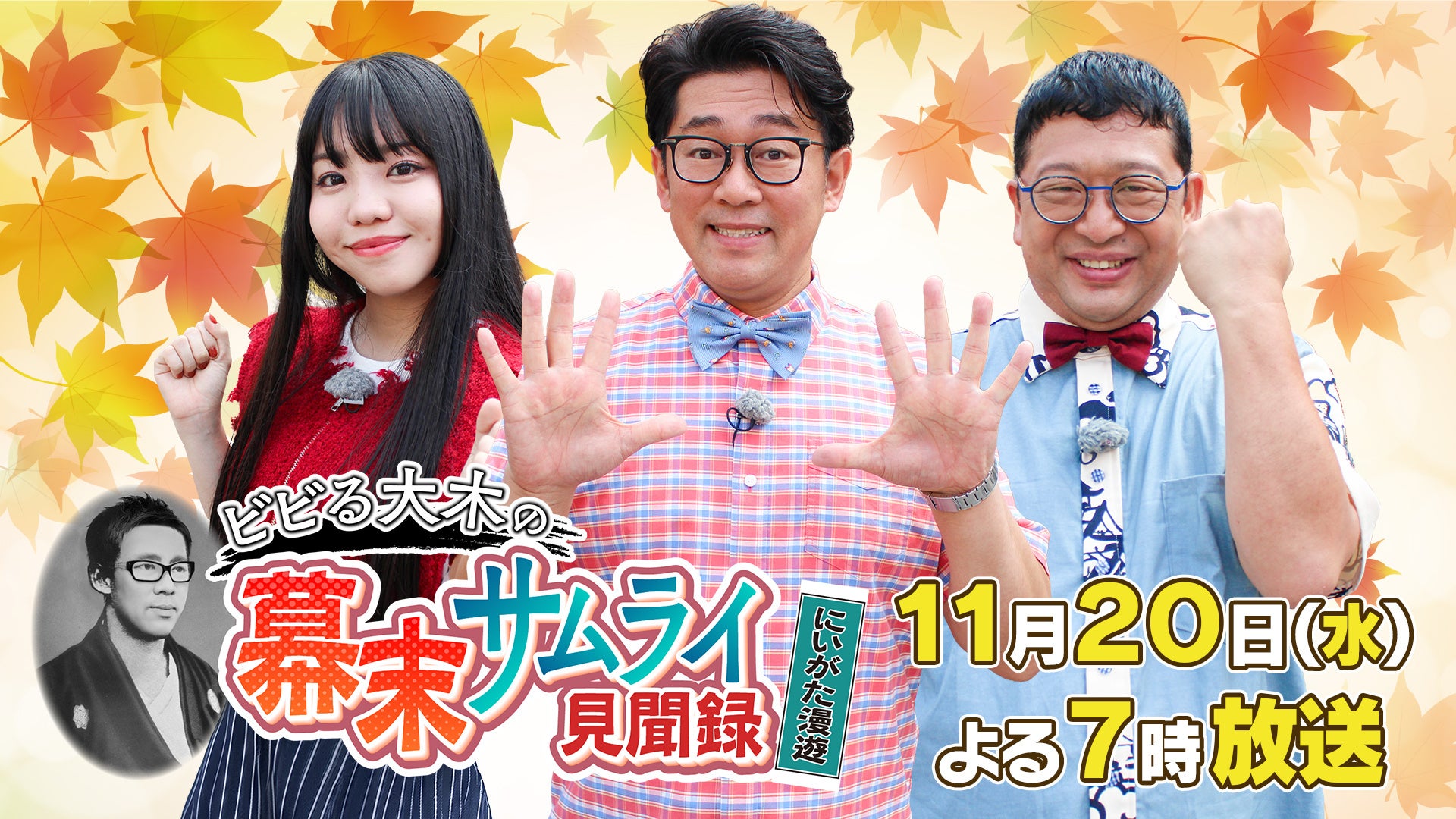 『にいがた漫遊 ビビる大木の幕末サムライ見聞録』2024年11月20日（水）よる7時～放送（新潟地区のみ）