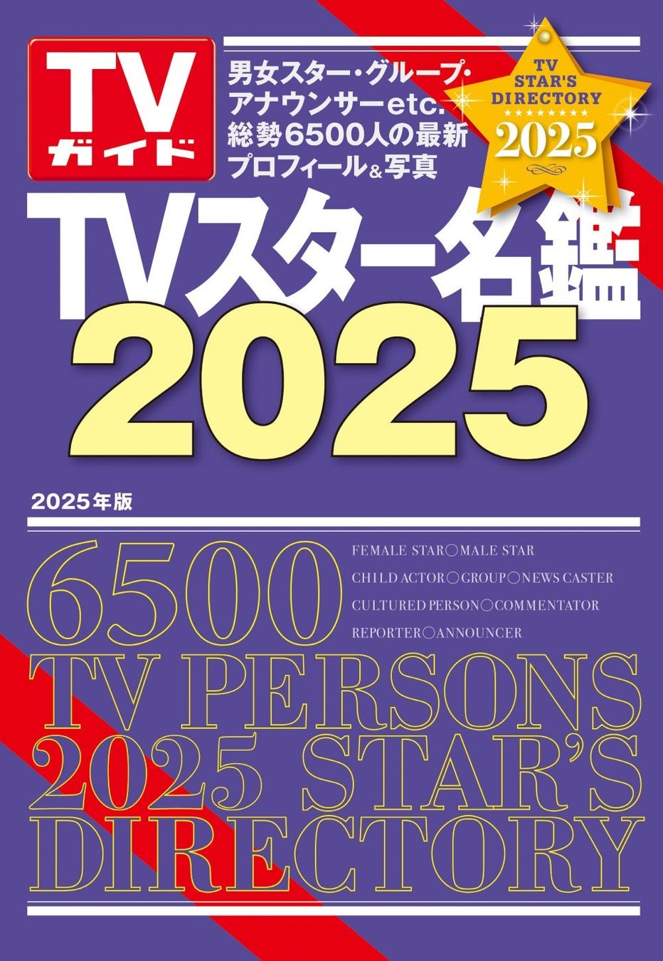 使いやすい！ 調べやすい！ 見やすい！ スター約6,500人の最新プロフィール掲載「TVスター名鑑2025」本日発売