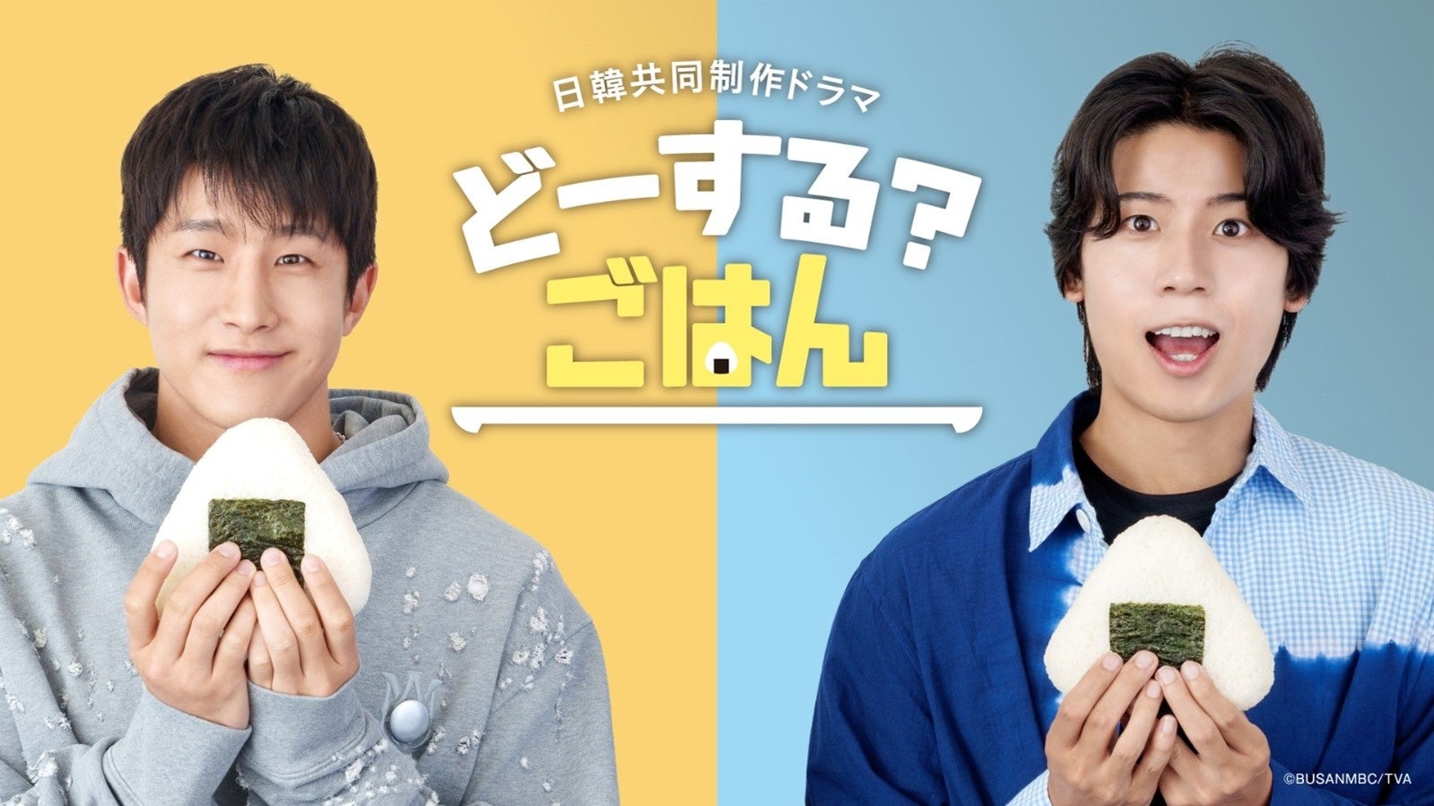 JINJIN（ASTRO）& 吉原雅斗（BOYS AND MEN）主演！ 日韓共同制作ドラマ「どーする？ごはん」 メインビジュアル公開・出演者情報・特別展開催決定！