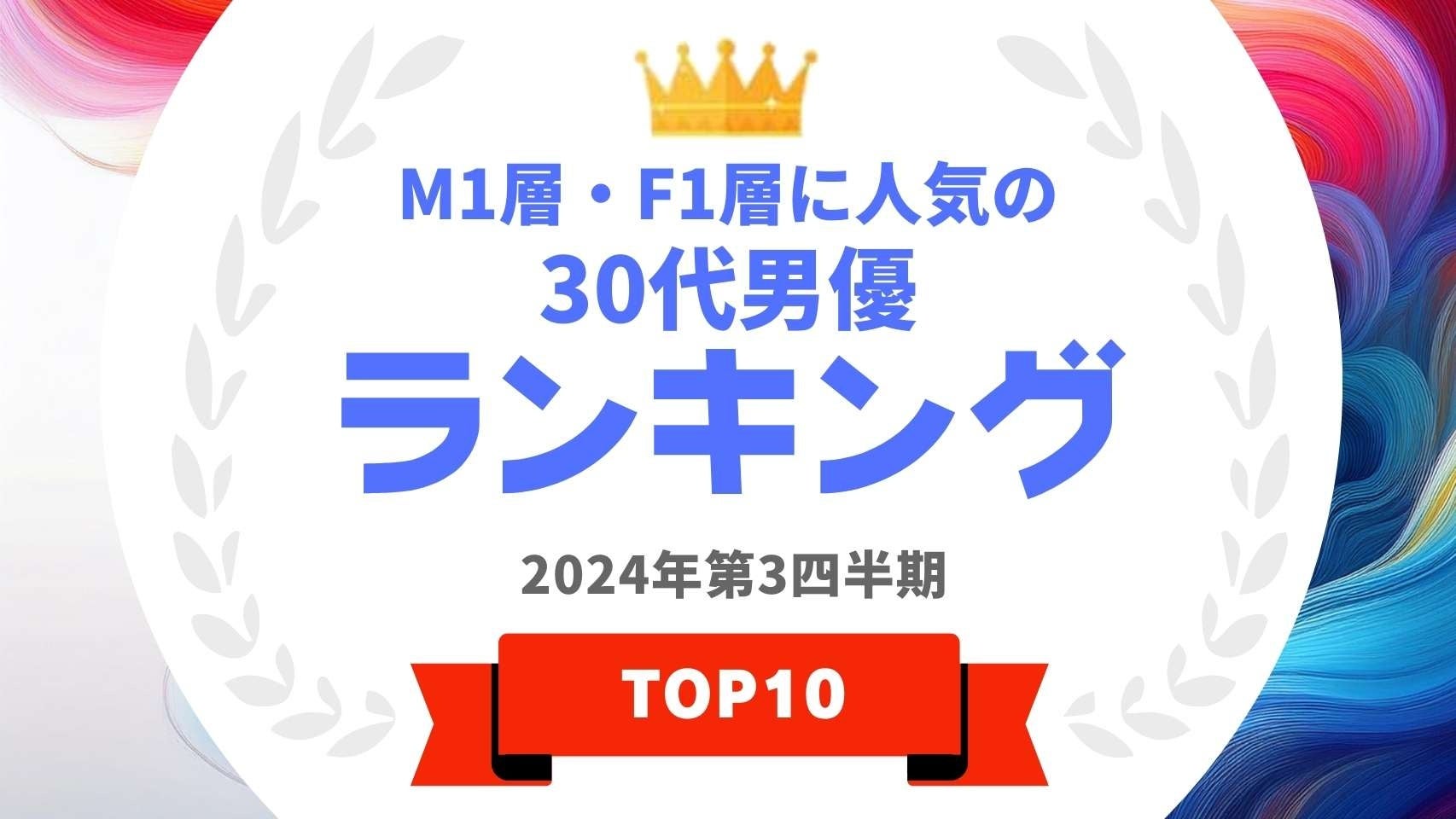 『タレントパワーランキング』がM1層とF1層に人気の30代男優ランキングを発表！WEBサイト『タレントパワーランキング』ランキング企画第365弾！