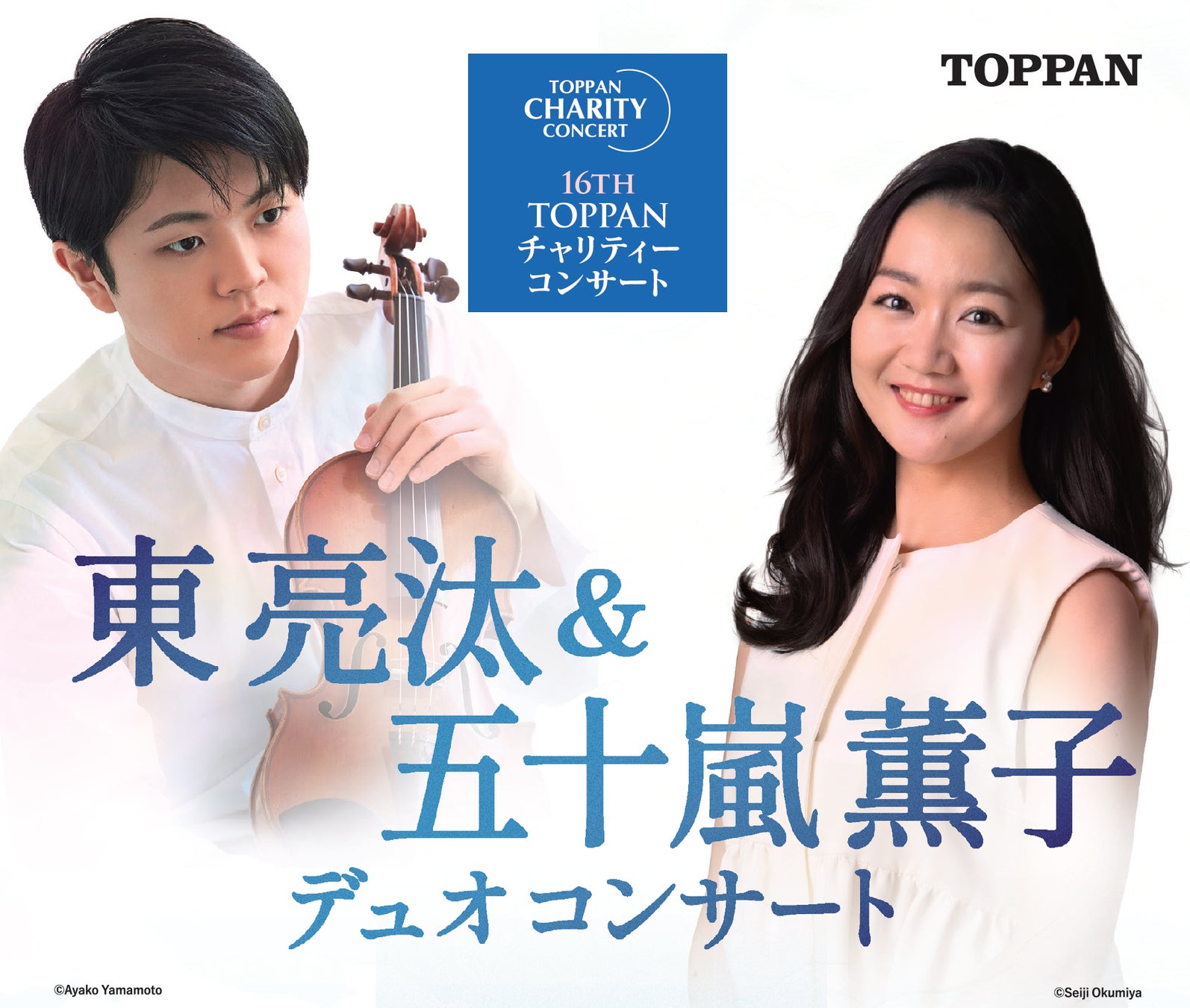 第16回TOPPANチャリティーコンサート開催　東 亮汰さんと五十嵐 薫子さんの共演が2025年1月31日（金）に決定