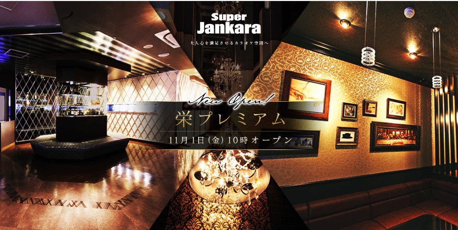 ジャンカラのプレミアムブランド『スーパージャンカラ』が名古屋初出店！オトナ向けの洗練されたカラオケ空間を是非ご体験ください