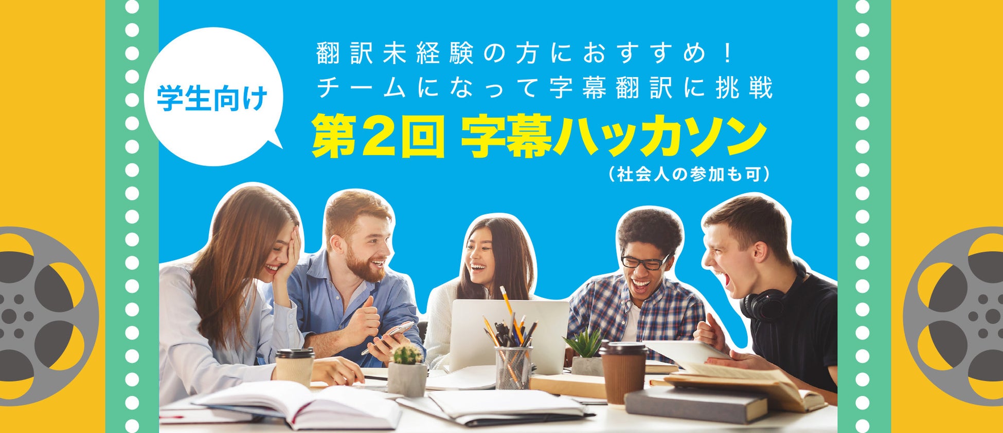 日本映像翻訳アカデミー、短編映画の日本語字幕を１日で作るイベント「第２回字幕ハッカソン」を開催