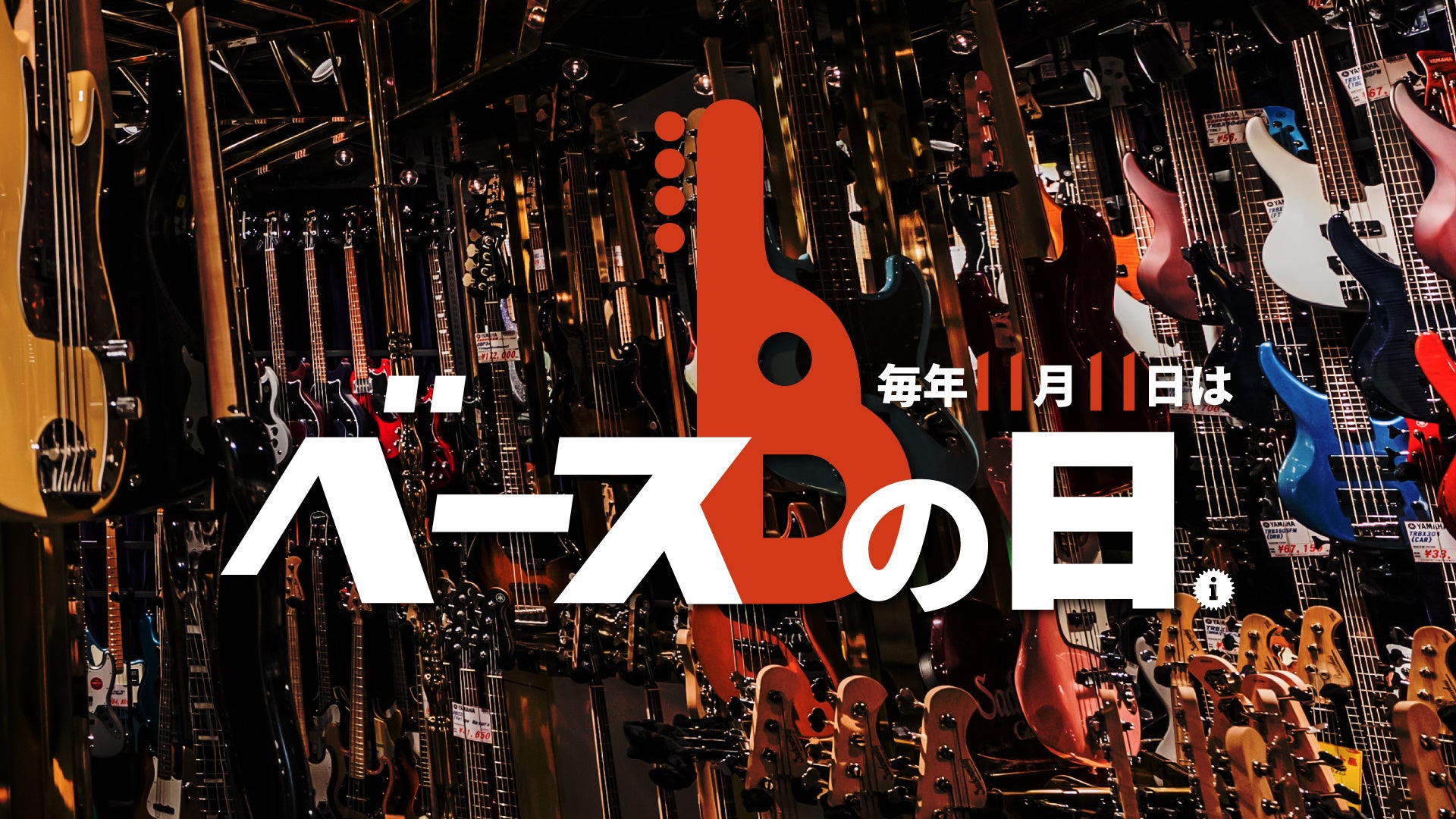 【毎年11月11日はベースの日】今年も「ベースの日」IKEBEベースの日スペシャル月間を開催！