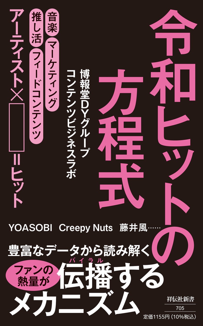 【新刊発売のご案内】「令和ヒットの方程式」調査データから読み解く、音楽ファンの熱量が伝播するメカニズムとは？