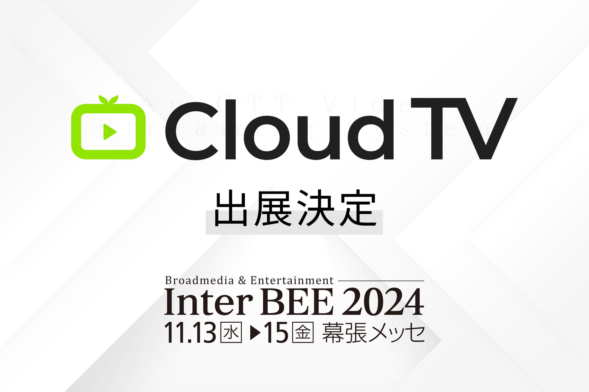 「CloudTV」が国内最大級のメディアイベント「Inter BEE 2024」に出展 – 動画ビジネスをますます熱くするOTTプラットフォーム